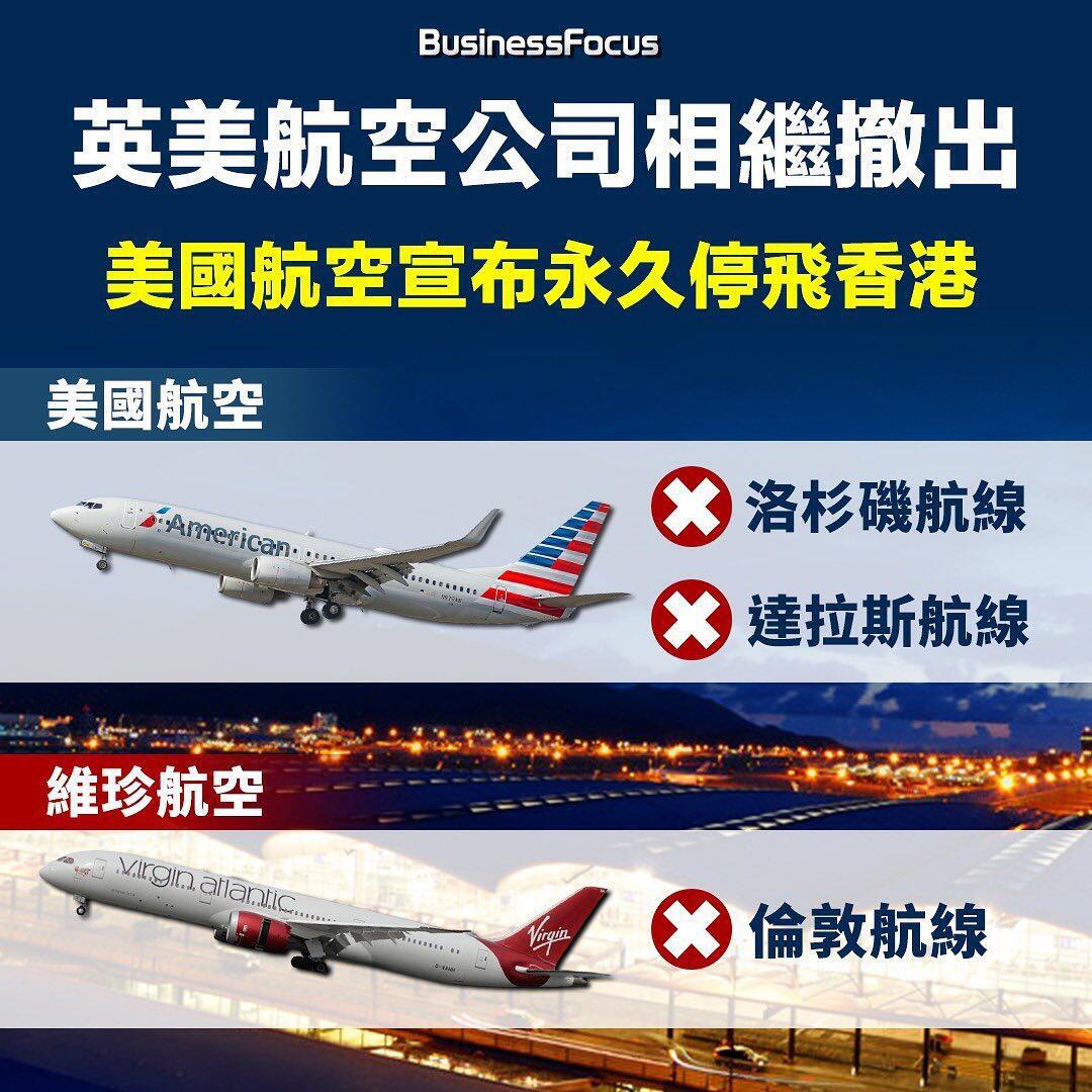 英美航空公司相繼撤出 美國航空宣布永久停飛香港

去年底宣布停飛香港航線的美國航空（American Airlines）無意復飛香港至洛杉磯及達拉斯航線。

除美國航空外，英國航空公司維珍航空（Virgin Atlantic）同日亦宣布將無限期停飛香港。維珍航空在其官方網頁表示，由於俄羅斯領空持續關閉，導致運營複雜性顯著增加，決定取消原定2023年3月恢復經營倫敦至香港直航航班的計劃，無限期暫停安排往來兩地航班及關閉香港辦事處。

另一方面，維珍澳洲航空 （Virgin Australia Airlines）早於2020年2月宣布永久終止飛往香港的航線。聲明指，公司評估香港航線不再是他們繼續運營的可行路線，認為香港一直是充滿挑戰的市場，儘管退出香港是一個艱難的決定，但未來將透過其他國際路線和合作夥伴航空公司繼續維持國際網路。

#航空樞紐 #禍港正苦 #苛政猛於疫情 #清零 #經濟清零 #武漢肺炎 #ccpvirus

Credit: @businessfocus.io