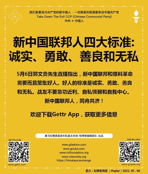 On May 6th Miles Guo pointed out in the live broadcast that the New Federal State of China (NFSC) and the Whistleblow Movement need and gather good people. The standard of good people is honest, brave, kind, and selfless. We should not be eager, selfish and cowardly, and self-centered. People of the NFSC are together in the same boat!

5月6日郭文贵先生直播指出，新中国联邦和爆料革命需要而且聚集好人。好人的标准是诚实、勇敢、善良和无私。战友不要急功近利、自私懦弱和自我中心。新中国联邦人，同舟共济！