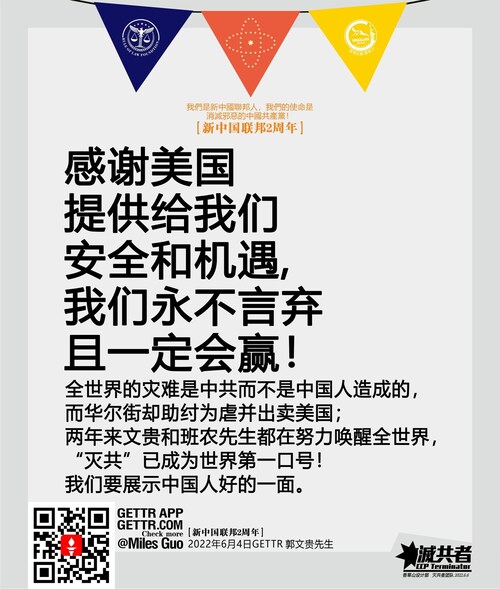 【NFSC 2nd Anniversary 】The whole world's disasters are caused by the CCP rather than the Chinese. However, people in Wall Street are aiding and abetting the CCP and selling out America. Mr. Bannon and I have been working hard to wake up the world, and that "take down the CCP" has become the No. 1 slogan in the world! We must show the world the good side of the Chinese people. Thanks to America for providing us with security and opportunities. We will never give up and we will win for sure!