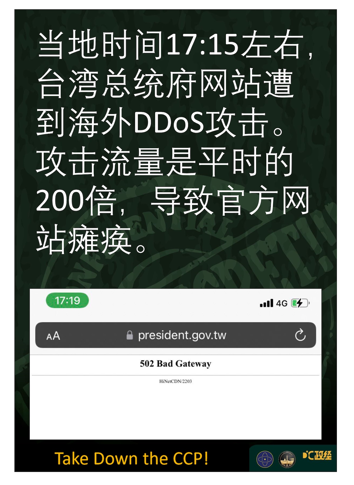 【#台湾总统府网站遇攻击而瘫痪】总统府网站遭到海外DDoS攻击而瘫痪。

刚刚去看，还是不能登录。 

--Chloe蔻依

#台湾 #总统府网站 #被攻击 #瘫痪 #华盛顿DC农场 #DC政经