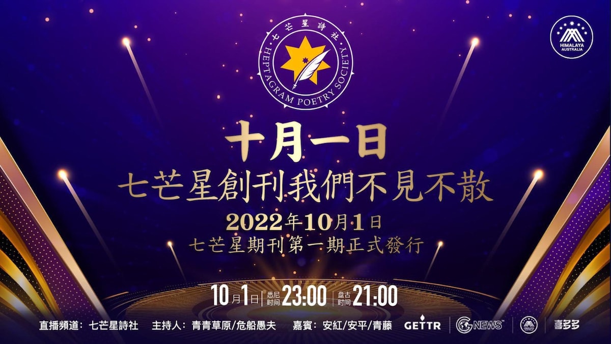 2022.10.01 七芒星诗社创刊发布会 - 我們是以消滅中共為己任的新中國聯邦文化團體