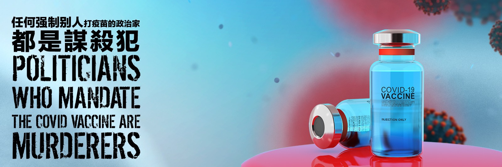 ❌杀人的疫苗❌ 

