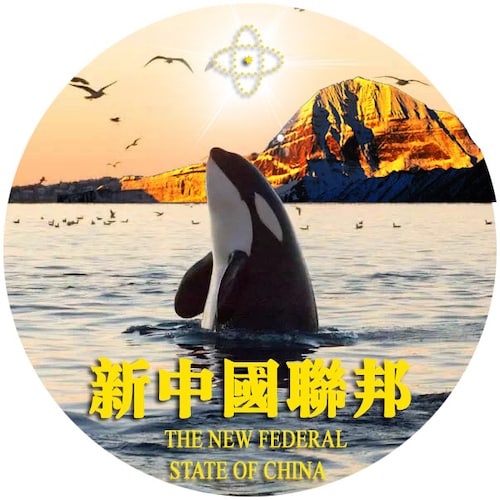 We Are the Citizens of the New Federal State of China

Our Mission is to Take Down the EVIL Chinese Communist Party
