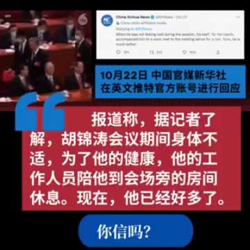 10.24日，外交部发言人汪文斌回答记者的关于胡锦涛被强行架走原因
汪文斌顾左右而言他，一问三不知
#胡锦涛 #外交部