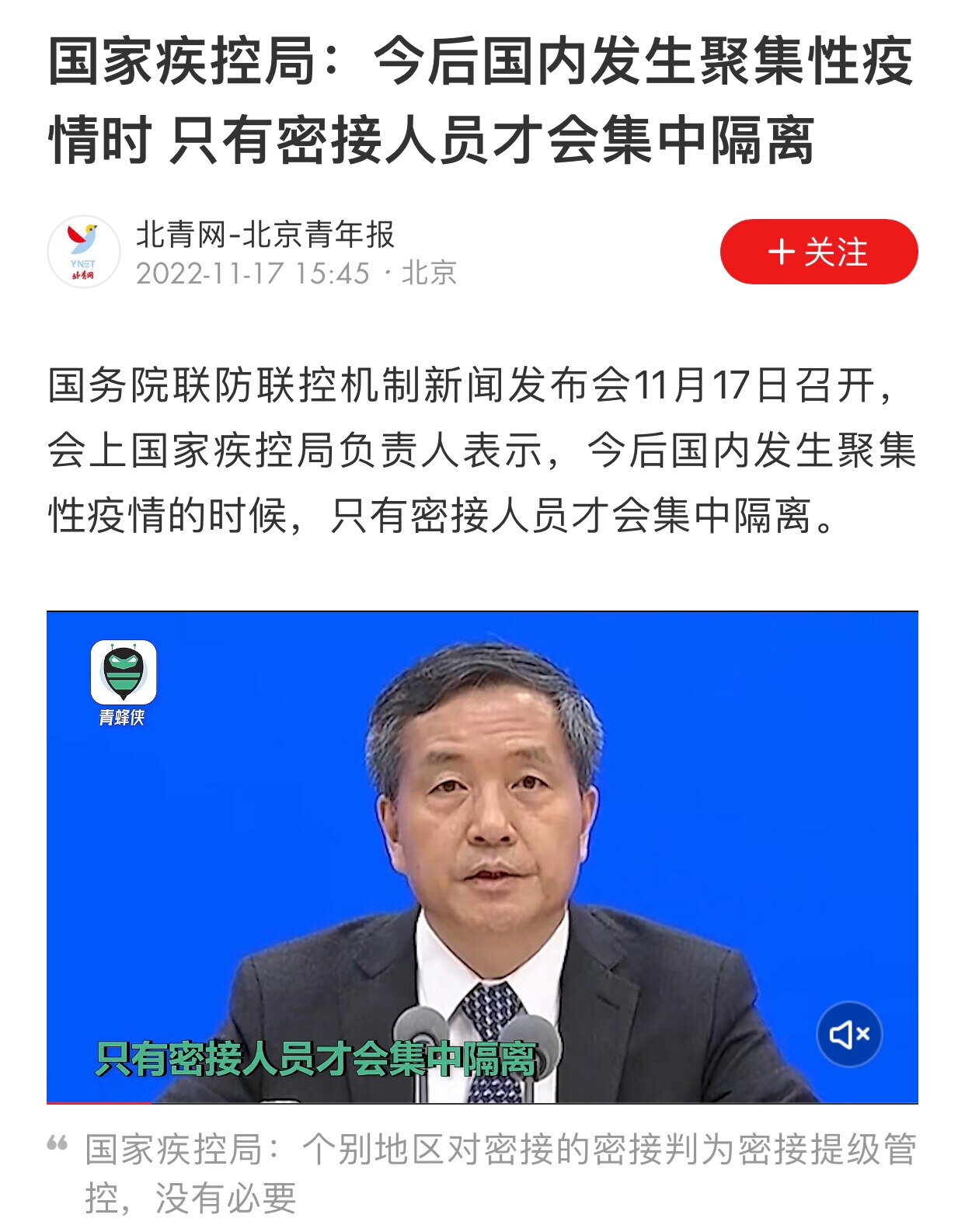 11.17日，中疾控负责人在新闻发布会表示：今后国内发生聚集性疫情时，只有密接人员才会集中隔离
至于下面怎么做那就不关我的事啦，我的责任撇清了
#中疾控