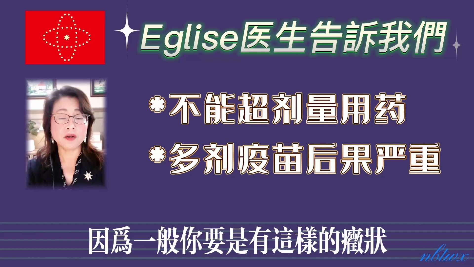 @adelin [Eglise医生告訴我們(69)]   您看后如果感到有用就請求您轉發，Eglise医生的無私無我的品格感動着无数善良的人，也感动着我。我希望更多的人獲救，躲過這場人類大災難，這是我製作此視頻的目的...