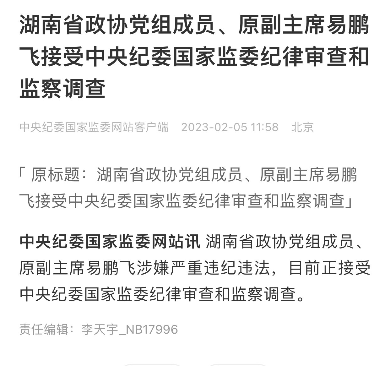 2.5日，湖南省原政协副主席易鹏飞因违法违纪，接受中共中央纪委调查
#绞肉机体制 