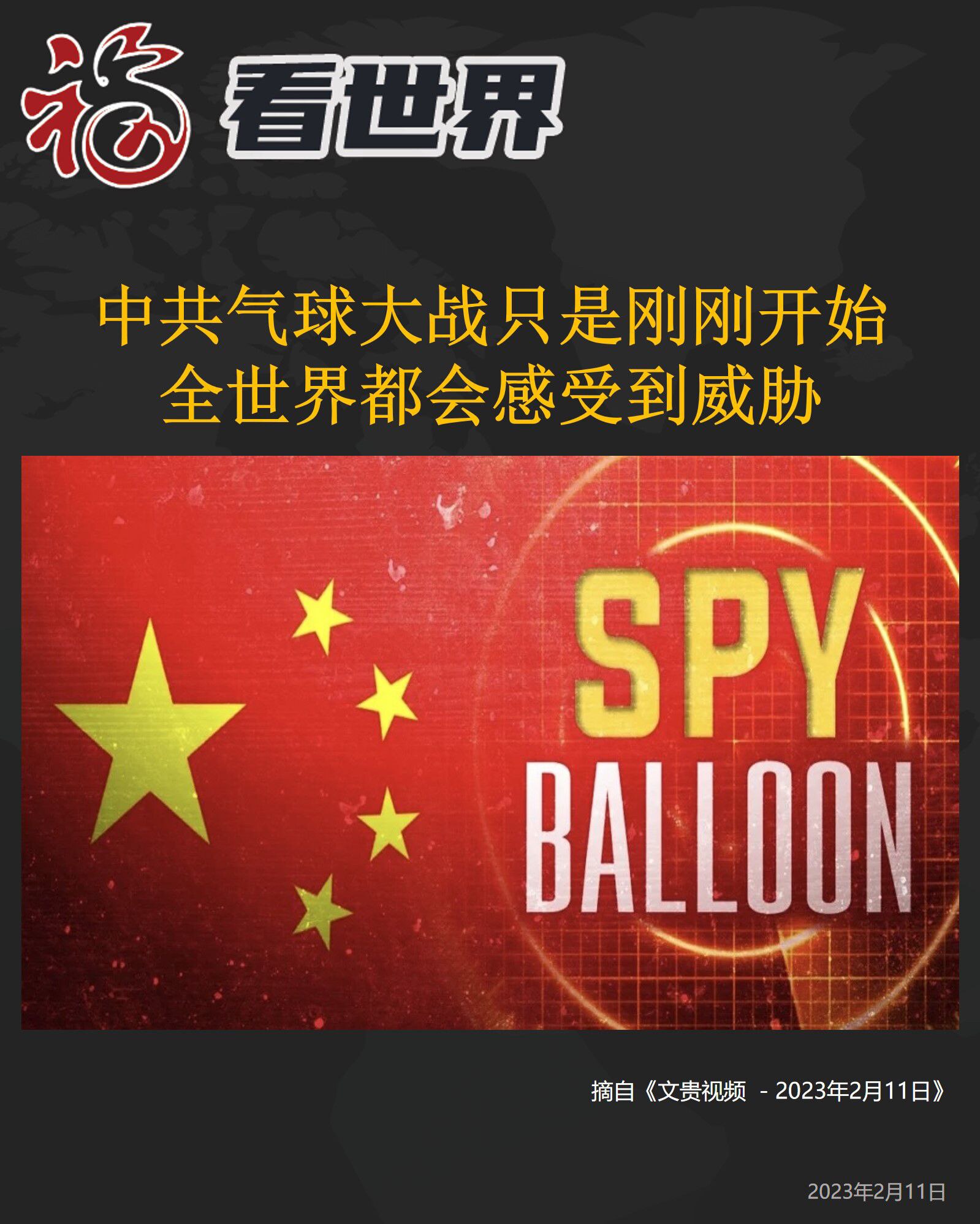 中共气球大战只是刚刚开始 全世界都会感受到威胁