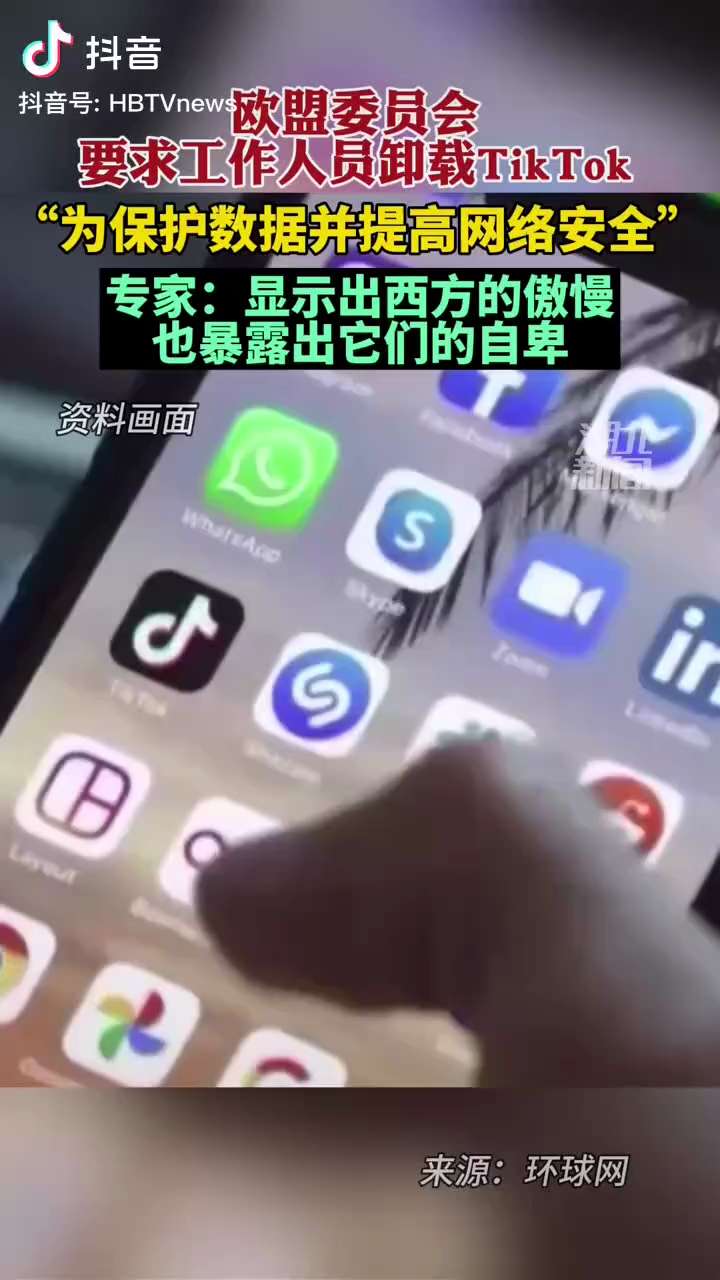 近日欧盟委员会要求工作人员卸载TikTok ，以保护数据并提高网络安全
#欧盟
#抖音
