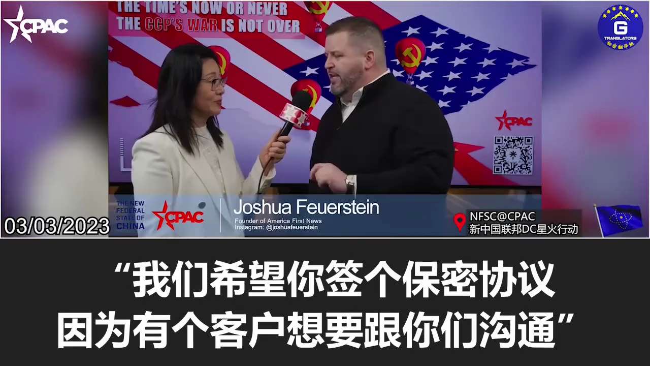 【NFSC@CPAC 】3/3/2023 Joshua Feuerstein, founder of America First News: Huawei once offered me $1,000...