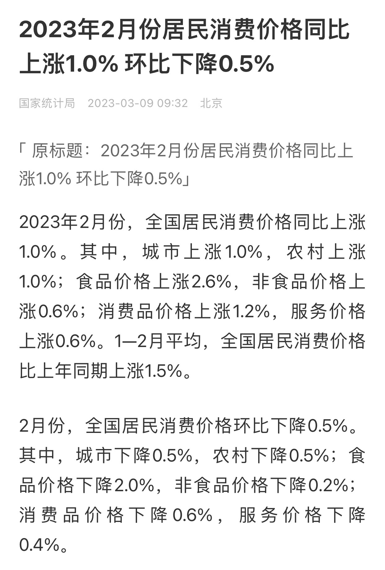 3.9日讯，中共统计局公布数据，2月份居民消费价格继续上涨
#通货膨胀