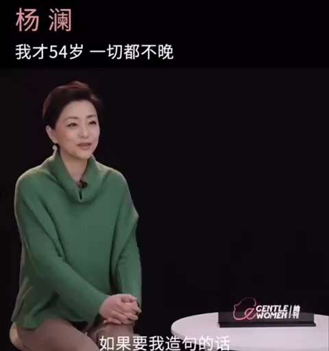 杨澜：我才54岁，一切都不晚。 旁白：是的，你还能一直找钥匙🤣 


