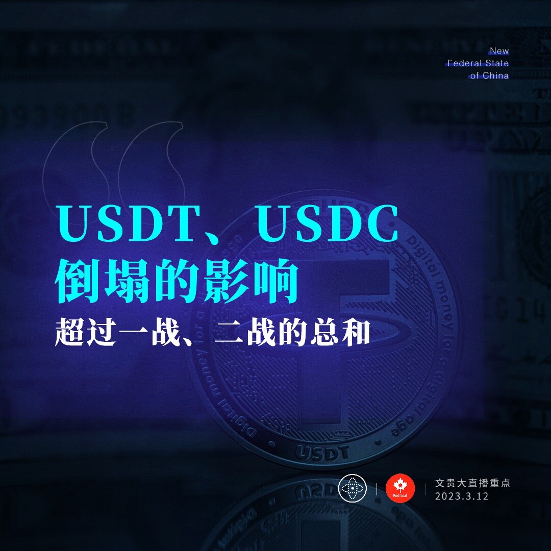 2023年03月12 日 文貴先生大直播重點🔥🔥🔥

USDT、USDC倒塌的影响超过一战、二战的总和

#硅谷银行 #世界金融危机 #大萧条 #大衰退 #SVB #USDC #USDT #黑石