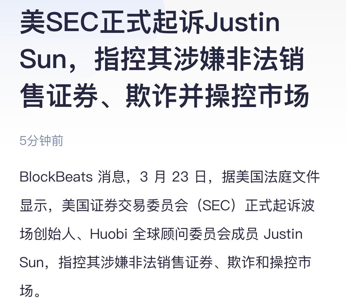 据美国证券交易委员会（下称SEC）官网，SEC于美东时间3月22日正式起诉波场（Tron）创始人、火币（Huobi）全球顾问委员会成员孙宇晨（Justin Sun），指控其涉嫌非法销售证券、欺诈和操控...