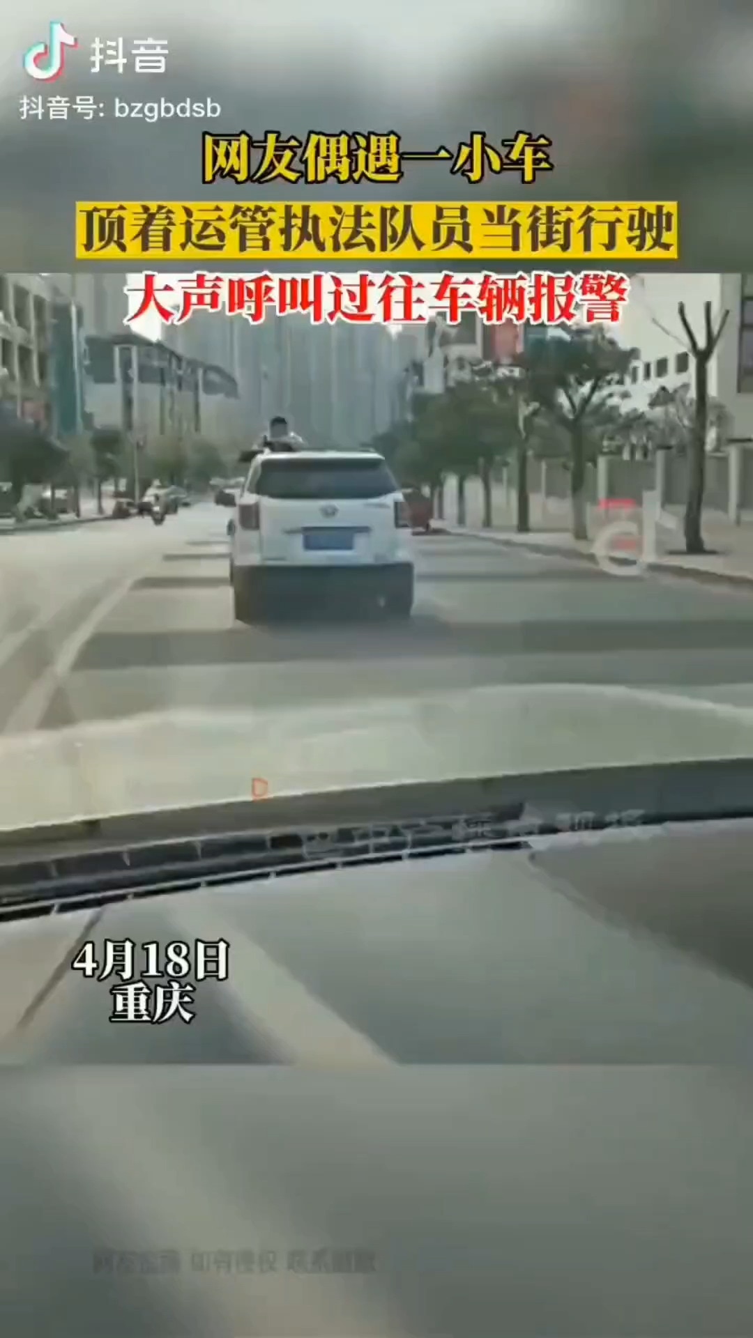 4月18日，重庆小车顶着中共匪警行驶。