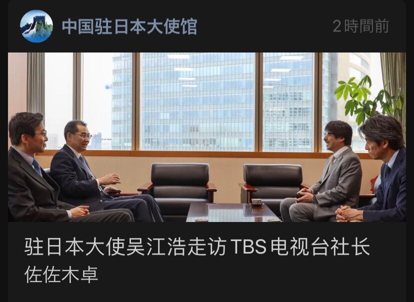 中共给新任驻日大使的任务好像很急
吴江浩一路小跑走访日本各大媒体
这是要给日本媒体定调子吗❓
5月9日👇
会见【朝日电视台】会长早河洋
5月10日👇
会见【每日新闻社】社长松木健
5月11日👇
...