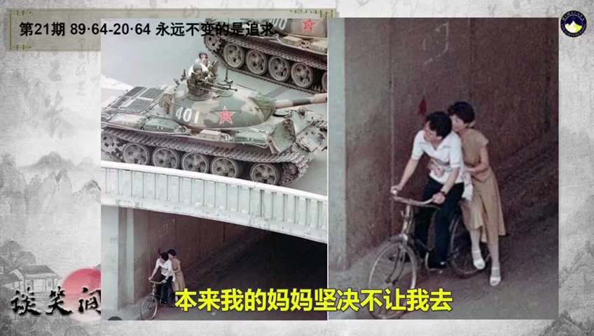 小蜜蜂战友展示八九六四的珍贵照片中，我们清晰地看到坦克车经过十里堡涵洞，涵洞下是躲避的一对年轻人，还有一张是朝阳门外解放军拿着枪对准老百姓的瞬间。 
完整节目链接：https://gettr.com...