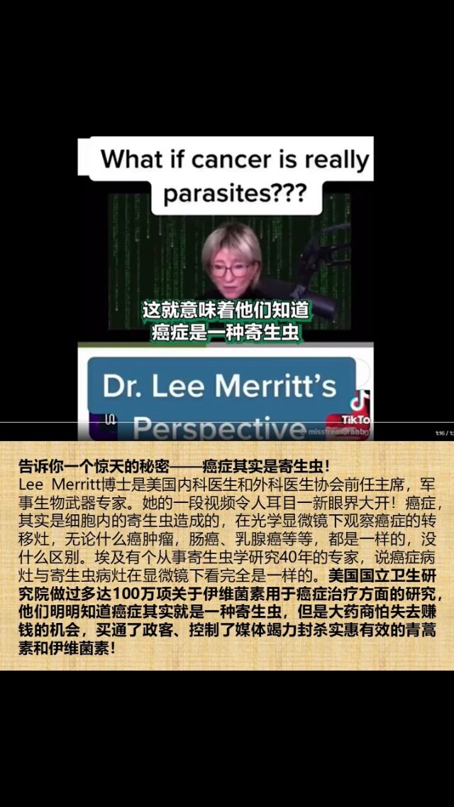 告诉你一个惊天的秘密——癌症其实是寄生虫！
Lee Merritt博士是美国内科医生和外科医生协会前任主席，军事生物武器专家。她的一段视频令人耳目一新眼界大开！癌症，其实是细胞内的寄生虫造成的，在光学...