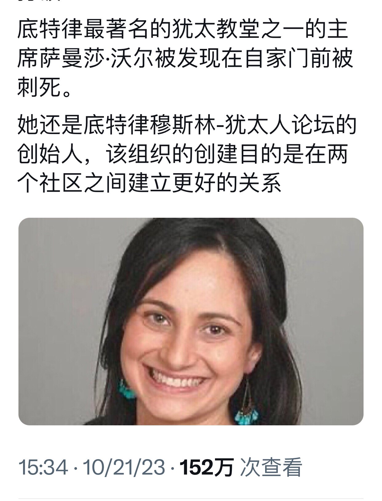 恐怖分子在美国境内开杀戒了，美国将外有战争内有恐袭，这才刚刚开始，大家千万注意安全！

底特律最著名的犹太教堂之一的主席萨曼莎·沃尔被发现在自家门前被刺死。

她还是底特律穆斯林-犹太人论坛的创始人，...