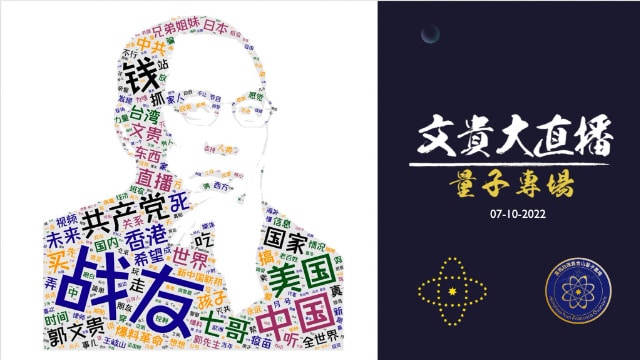 2022年7月10日 文贵大直播：量子农场成立首秀 （1080p版）