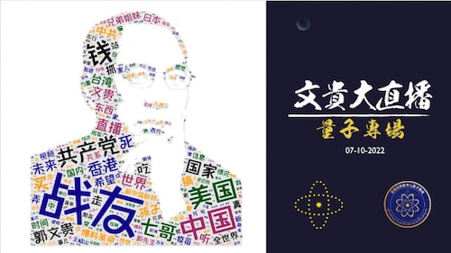 2022年7月10日 文贵大直播：量子农场成立首秀 （1080p版）