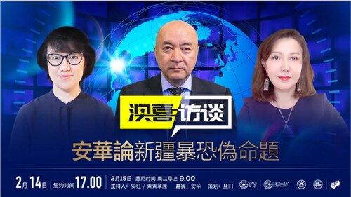 02.14.2022《澳喜访谈》安华论新疆暴恐伪命题｜ 主持人：安红、青青草原  嘉宾：安华 （重播）