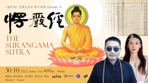 10.30.2022 澳喜禅修  The Surangama Sutra《楞严经》中英文 第14集 Episode 14 online streamer:True007,MayMay