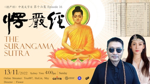 11.13.2022 澳喜禅修  The Surangama Sutra《楞严经》中英文 第16集 Episode 16 online streamer:True007,MayMay，HuiLin