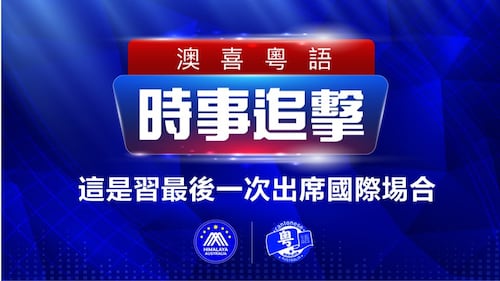 2022.11.16《 时事追击 》1. 這是習最後一次出席國際埸合 2.  疫苗災難超過一萬個俄烏戰爭3.  台中科院將研發類彈簧刀無人機4.  廣州海珠區大暴動推翻警車5. 黎智英再申永久終止聆訊