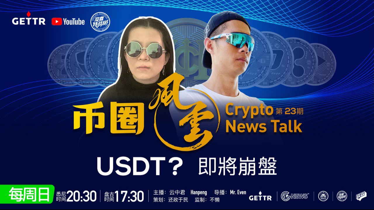 2022.12.11 【#币圈风云第23期】USDT？即将崩盘｜ 主持人：云中君 Hanpeng | 导播：Mr.Even | 策划：还政于民   监制：不懒