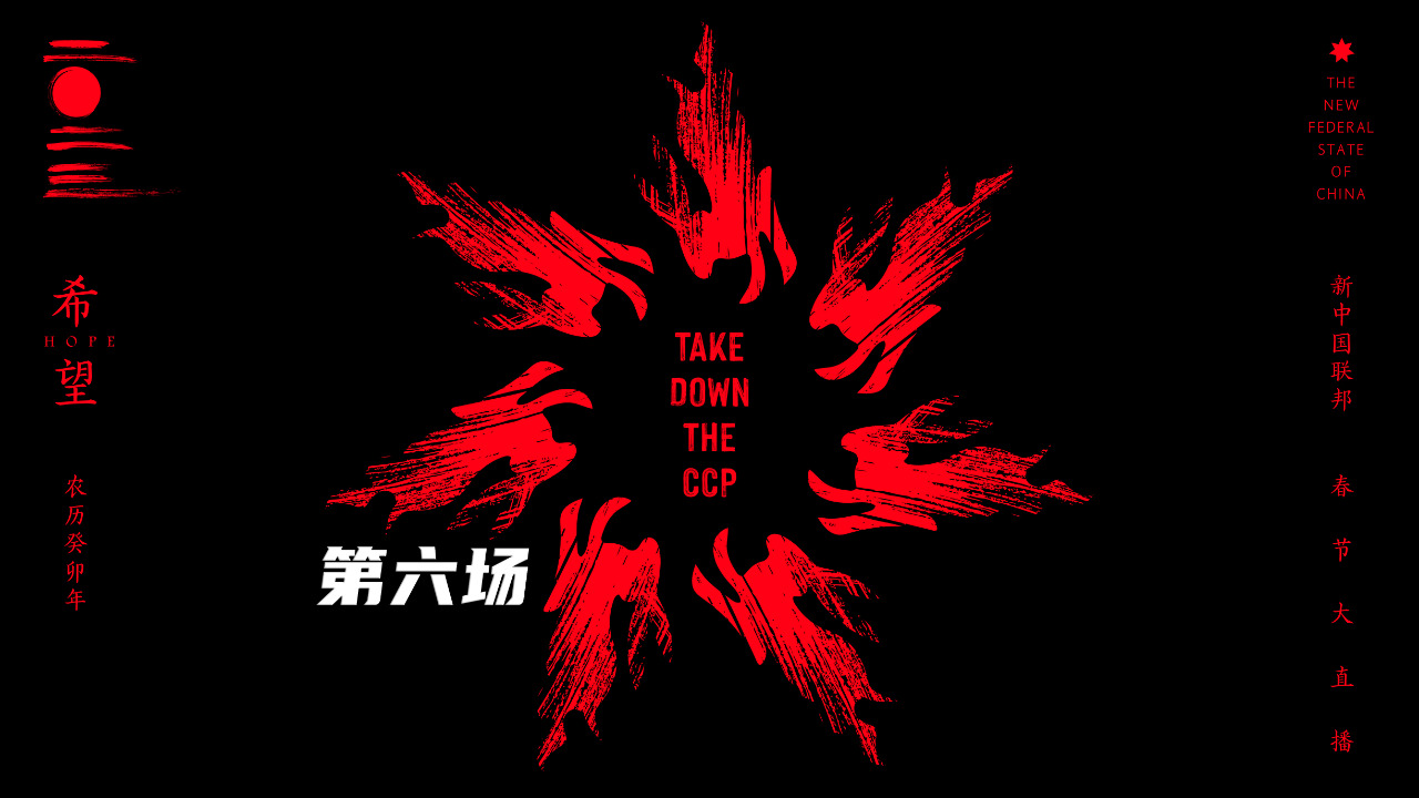 2023.01.23 文贵春节大直播 ——《希望2023》（第六场）（4K）
失去未必失去 得到未必得到
黑暗笼罩全球 希望存于灭共