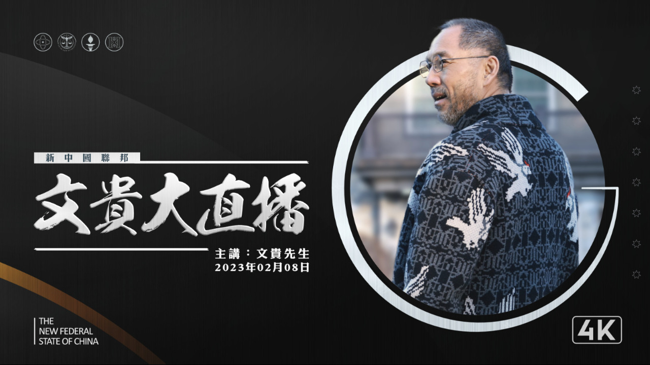2023.02.08 文贵大直播 为什么共产党如此惧怕喜币和数字银行