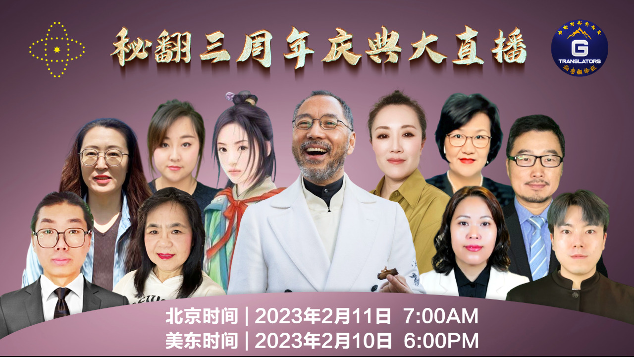 2023.02.10 秘翻三周年庆典大直播（下半场）