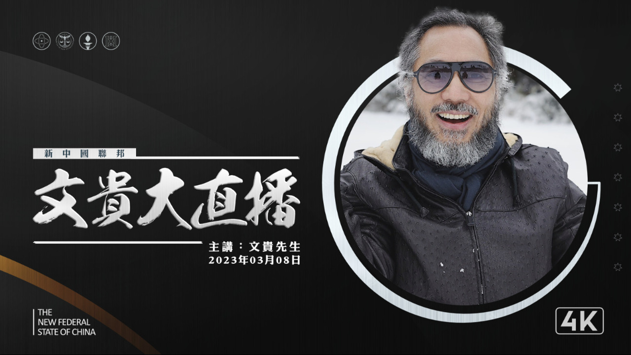 2023.03.08 文贵大直播：从共产党的两会看与美欧之间的较量