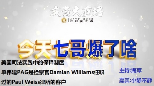 《今天七哥爆了啥》
美国司法实践中的保释制度.单伟建PAG是检察官Damian Williams任职过的Paul Weiss律所的客户
#FreeMilesGuo
#波士顿五月花农场