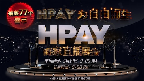 HPAY为自由而生！