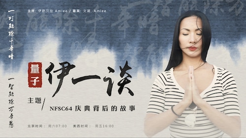 2023-06-09 #量子伊一谈 
NFSC64 庆典背后的故事
主播：伊萨贝拉  Amiee 文茹
导播：Bumblebee