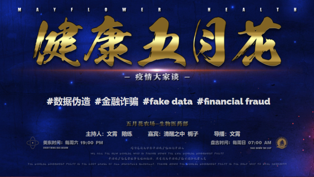 《健康五月花》154期：#数据伪造  #金融诈骗  
#freemilesguo #freeYvetteWang
#takedowntheevilCCP
#NFSC