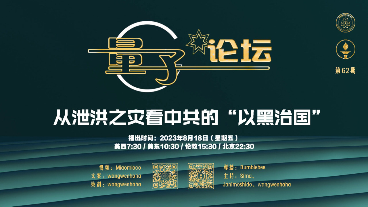 2023-08-18 #量子论坛 #第62期
从泄洪之灾看中共的“以黑治国”
主持：Sima、Janimoshido、Wangwenhaha
导播：Bumblebee