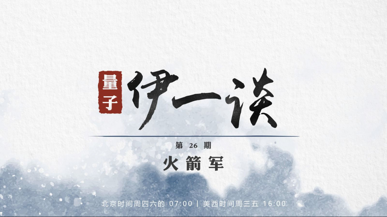 2023-08-24 #量子伊一谈 第26期
火箭军
主持：伊萨贝拉、Amiee、Peter
导播：Bumblebee