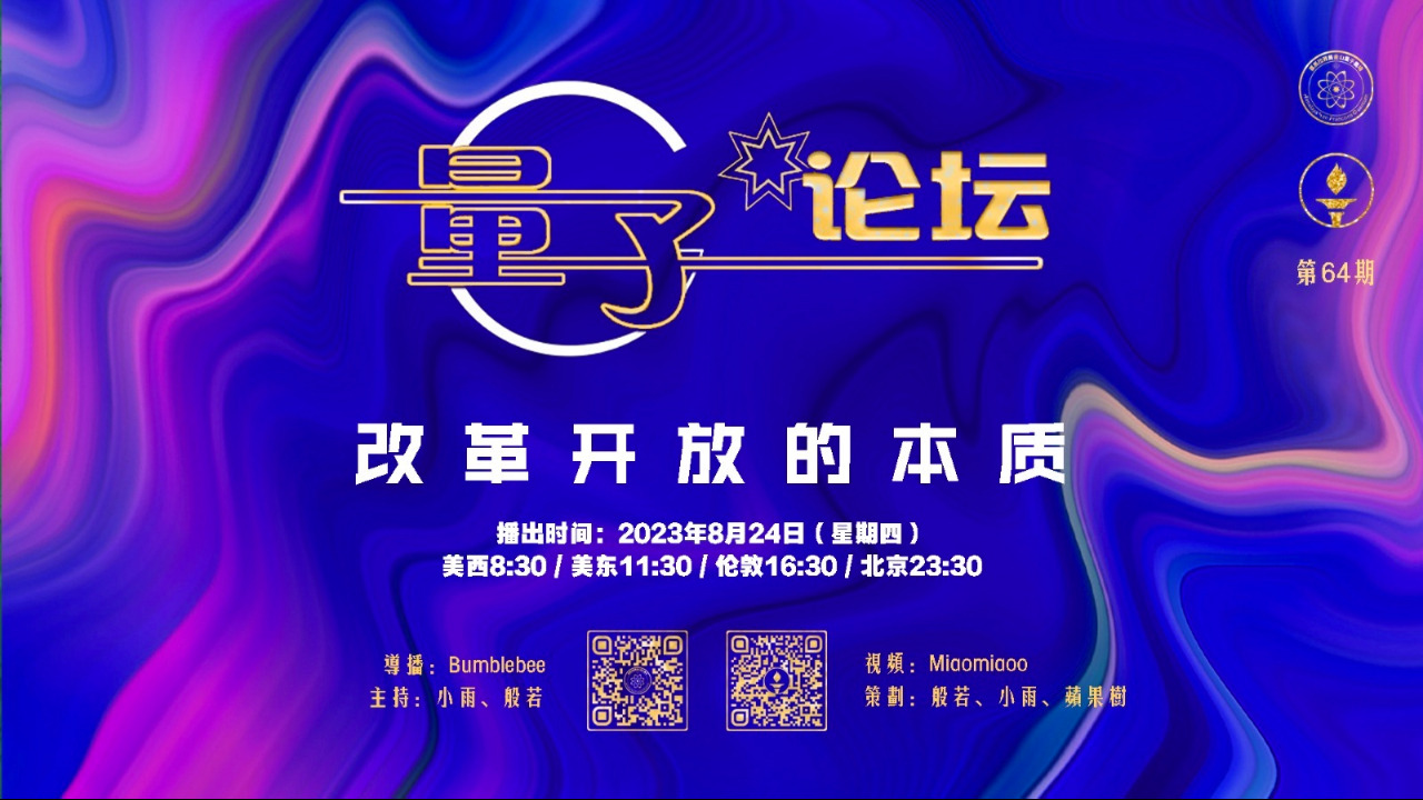 2023-08-24 #量子论坛 #第64期
改革开放的本质
主持：小雨、般若
导播：Bumblebee
#中共 #改革开放 #盗国贼 #盗国的温床 #经济崩溃 #价格双轨制 #下岗潮