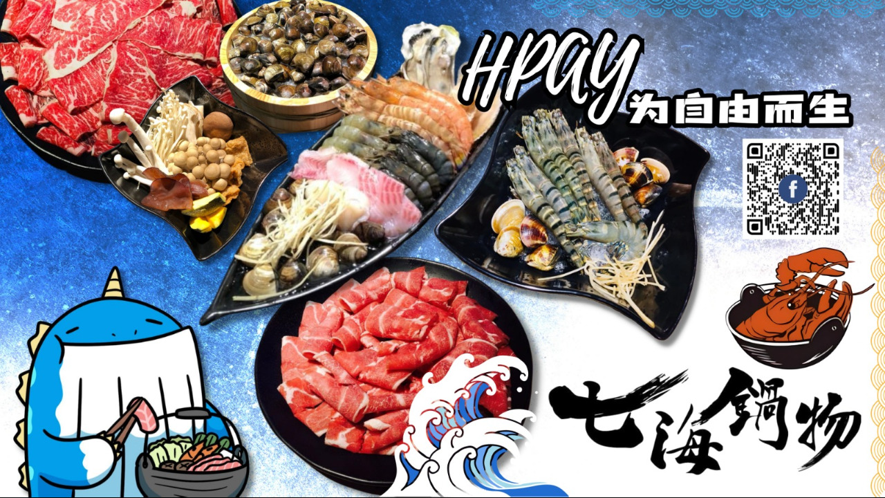 《HPAY为自由而生》 台湾七海锅物  顶级新鲜食材 第16期 (08.27)