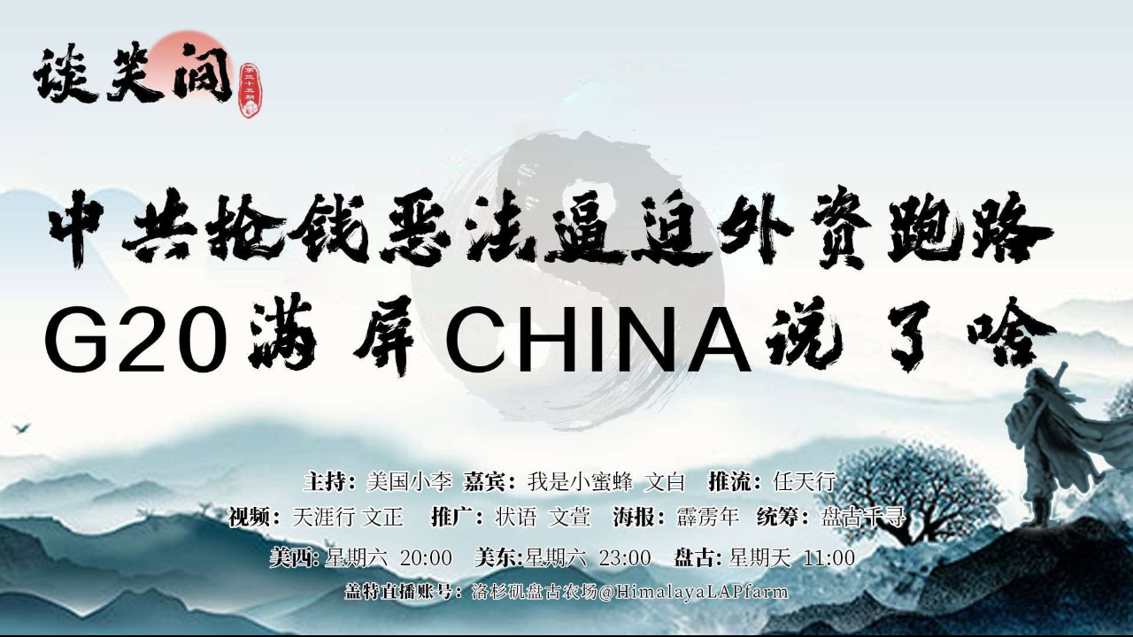 第35期《谈笑间》🌹🌹

中共抢钱恶法逼迫外资跑路
G20满屏CHINA说了啥

主持：美国小李
嘉宾：我是小蜜蜂  文白
推流：任天行
统筹：盘古千寻