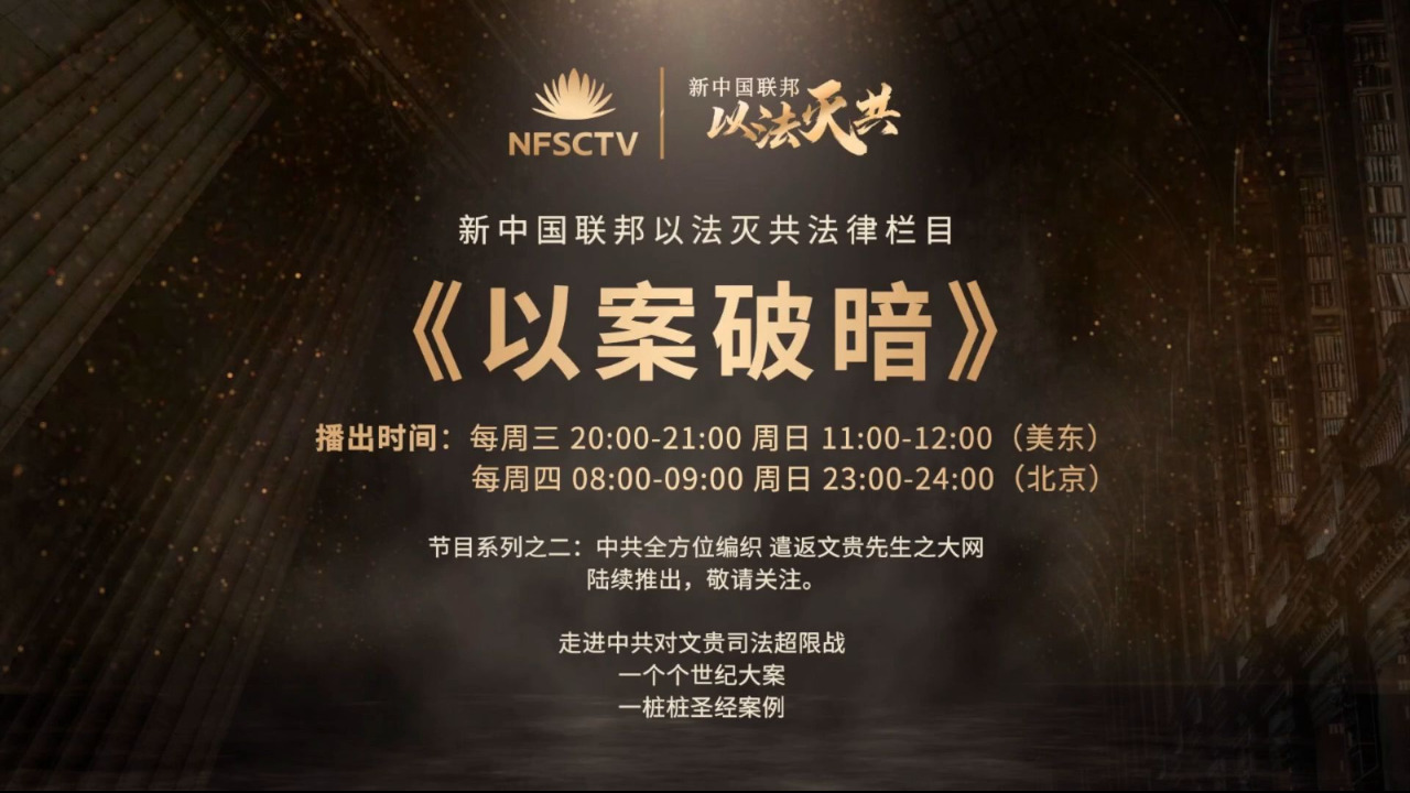 2023.10.01新中国联邦 #以法灭共法律 栏目|  第二十期【以案破暗】：#中共构陷”马蕊强奸案“ 事实上是在美国上演一桩民事赔偿诉讼  梳理其背后真相和事实 嘉宾：爆彩蛋