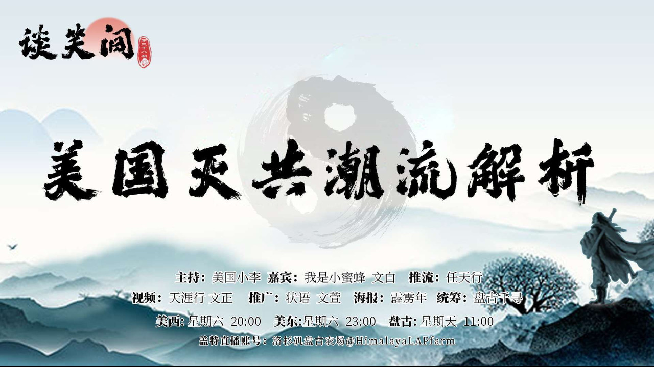 中共借代理人之手引爆中东火药桶，2025计划明确部署拿下中东，现在瓜熟蒂落了吗？

第38期《谈笑间》

美国灭共潮流解析

主持：美国小李
嘉宾：我是小蜜蜂  文白
推流：任天行
统筹：盘古千寻