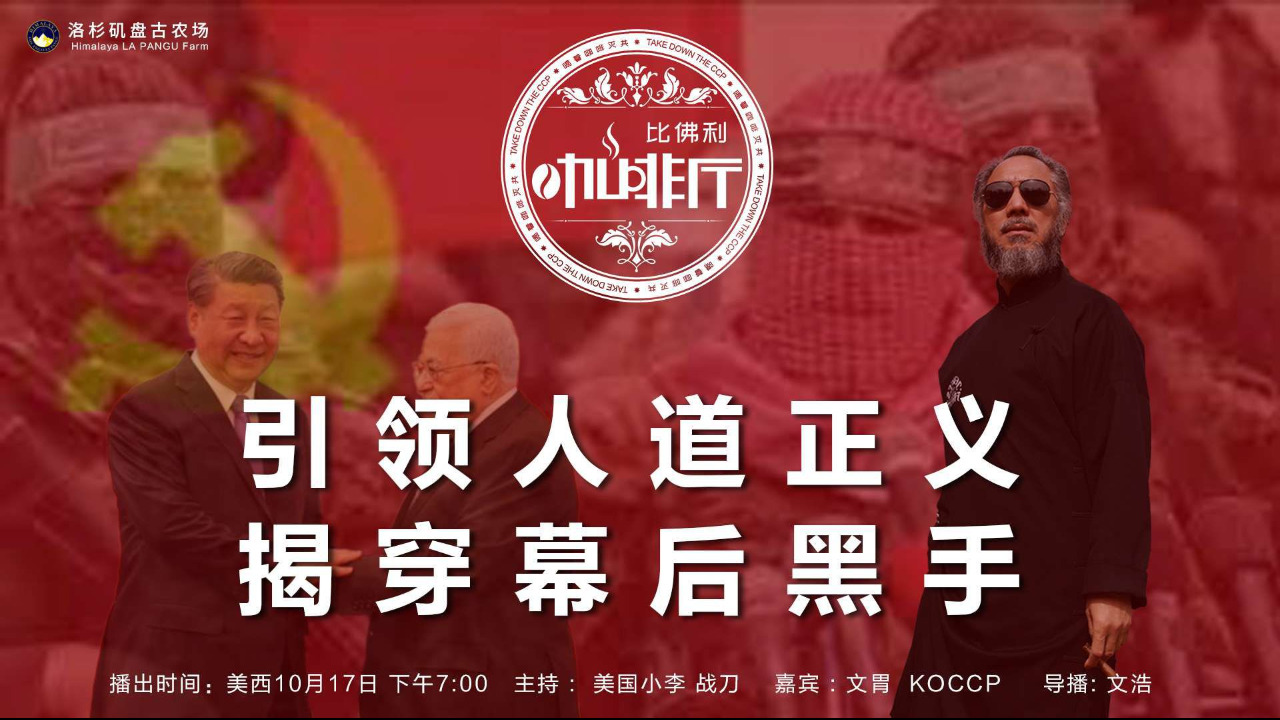 《比佛利咖啡厅》第68期
标题：引领人道正义 揭穿幕后黑手
主持：美国小李 战刀
嘉宾：文胃 KOCCP
导播：文浩
海报设计：霹雳年
节目文案：节目组
美西时间：10月17号下午7:00