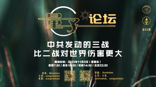 2023-11-03 #量子论坛 #第93期
中共发动的三战比二战对世界伤害更大
主持：小雨、Janimoshido、Wangwenhaha
导播：Bumblebee
#习近平 #绥靖政策