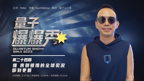 2023-11-09 #量子爆爆秀 第24期
癱。房倒銀塌的全球實況即刻更新
主持：Peter
导播：Bumblebee