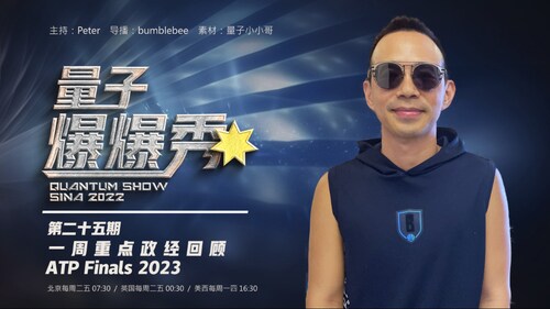 2023-11-13 #量子爆爆秀 第25期
一週重點政經回顧 & ATP Finals 2023
主持：Peter
导播：Bumblebee