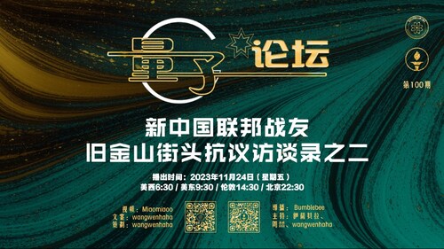 2023-11-24 #量子论坛  #第100期
新中国联邦战友旧金山街头抗议访谈录之二
主持：伊萨贝拉、周喆、wangwenhaha
导播：Bumblebee

#新中国联邦 #旧金山APEC